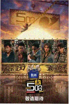 奔跑吧 男人天堂2025